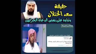 بيان شيء من حال الشيخ سعد الخثلان - هدانا الله وإياه-