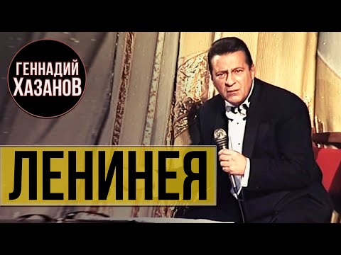 Геннадий Хазанов - Ленинея (1997 г.)