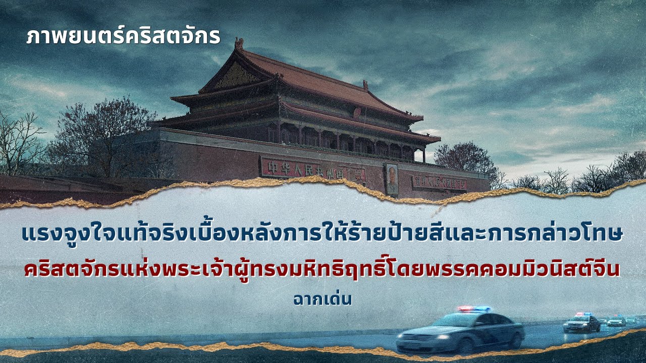 หนังคริสเตียน | "การปฏิวัติทัศนคติของฝ่ายแดงในบ้าน" ฉากเด่น: แรงจูงใจแท้จริงเบื้องหลังการให้ร้ายป้ายสีและการกล่าวโทษคริสตจักรแห่งพระเจ้าผู้ทรงมหิทธิฤทธิ์โดยพรรคคอมมิวนิสต์จีน