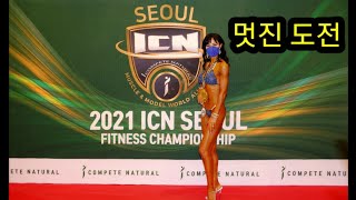 2021 ICN 코리아 서울  피트니스 챔피언쉽 -(마스터 스포츠모델 1위, 비키니 3위)-아름다운 도전