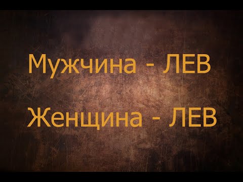 Мужчина - ЛЕВ. Женщина - ЛЕВ. Астрология.