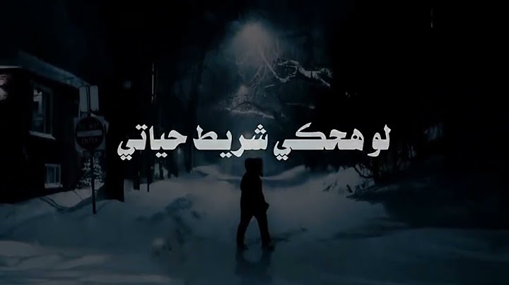 وش السعد - ليل المحمدي ( ظلموكي لما قالوا ان انتي للقمر شبيه )❤ Lil Elmohamedy - Wesh Elsaad