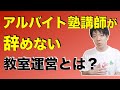 【辞めない】正社員塾講師とアルバイトのコミュニケーションの取り方