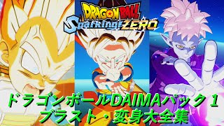 ドラゴンボールSparking! ZERO】ドラゴンボールDAIMAキャラクター