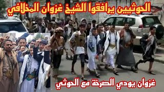 جماعه الحوثي ترافق الشيخ غزوان المخلافي اثناء تجواله في اب