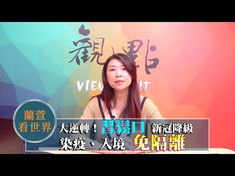 '22.12.27【觀點│蘭萱看世界】大逆轉！「習鬆口」 新冠降級染疫、入境免隔離