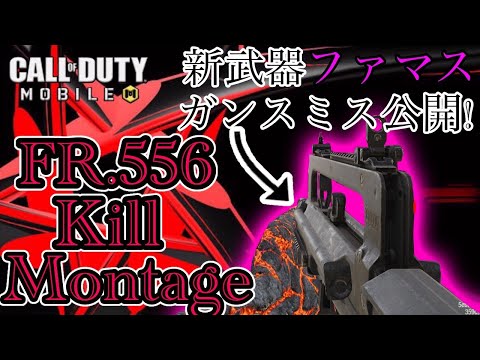 【CoDモバイル】新武器FR.556(ファマス)キル集!ガンスミス公開‼︎