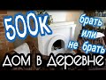 КУПИТЬ ДОМ В ДЕРЕВНЕ ЗА 500к #маткапитал