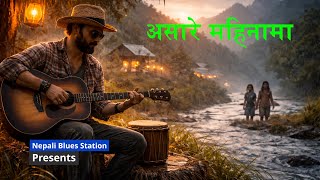 Asare Mahina Ma - असारे महिनामा | Blues Cover | Nepali Song | Tribute to Prashant Tamang