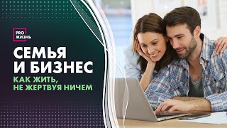 Как найти баланс между личной жизнью и карьерой