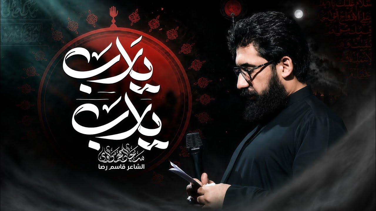 يارب يارب | سجاد المحمداوي - هيئة شباب علي الاكبر 