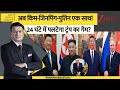 DNA: मोदी के बाद पुतिन-किम-जिनपिंग एक साथ! 24 घंटे में पलटेगा ट्रंप का गेम? | Kim Jong un In China