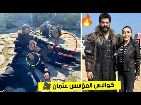 مسلسل المؤسس عثمان كواليس حصرية مع ابطال المسلسل بوراك اوزجفيت وراء الكواليس