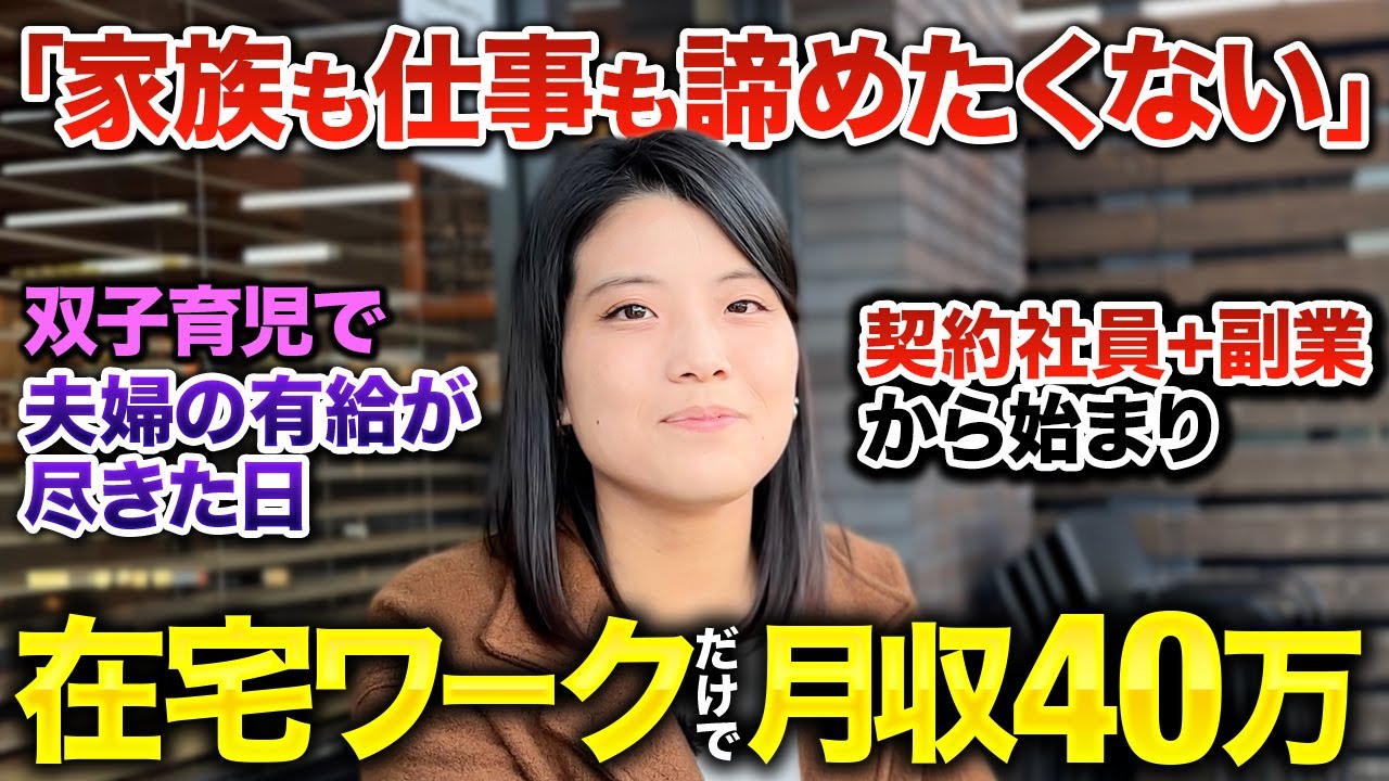 【密着】「家族も仕事も諦めたくない」双子育児ママ。夫婦の有給も尽き、時間も場所も選ばない働き方へ。在宅ワークの副業を１本化し、独立した秘密。