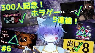 【300人記念5連続ホラゲー】【Five Nights at Freddy's】ピザ屋さんのお仕事も始めました。#6