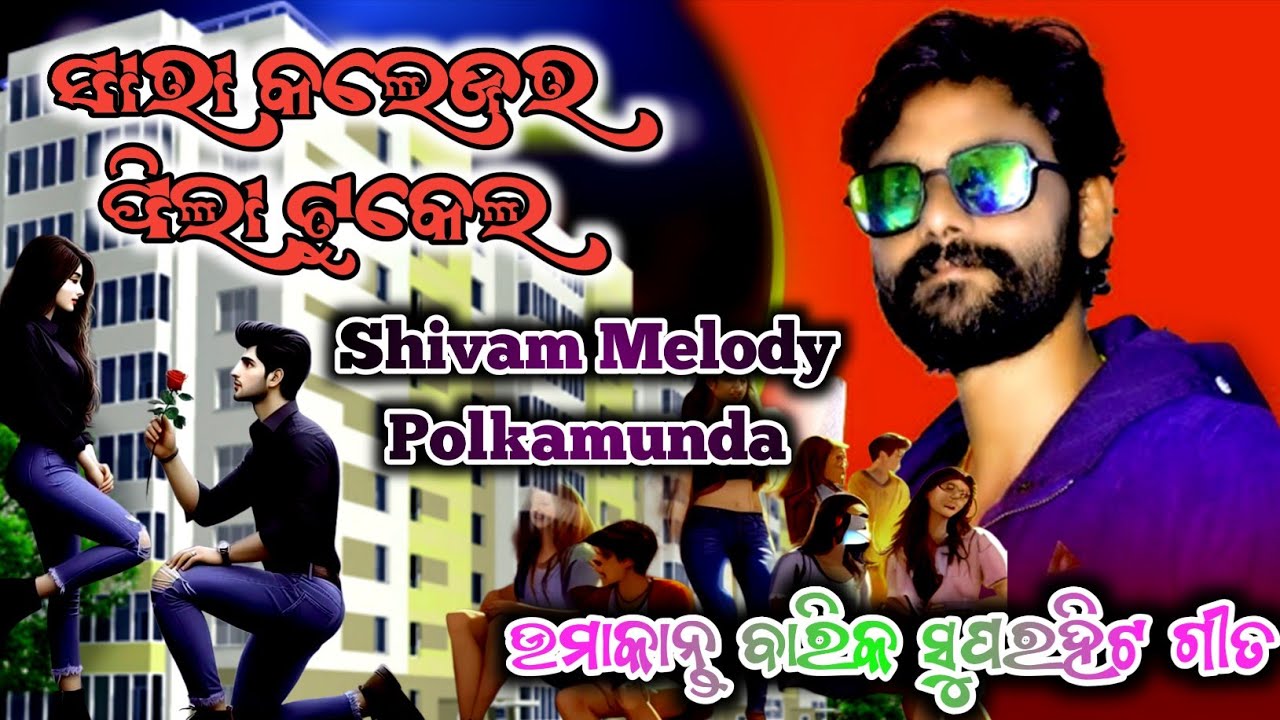 Sara Collage Ra Pila Tukil/ Shivam Melody/ Umakanta Barik Superhit Song/ Cont-7684937268/8658292779