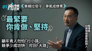 垃圾仔變清潔公司老闆　做傑青仍被嘲　甄韋喬教克服標籤【EP3】｜清潔大王｜香港創業故事｜專業清潔服務｜環境清潔服務｜新移民｜傑出青年｜01商談｜香港01