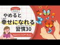 49 Minutes Simple Japanese Listening - 30 Habits to Quit for a Happier Life - #jlpt