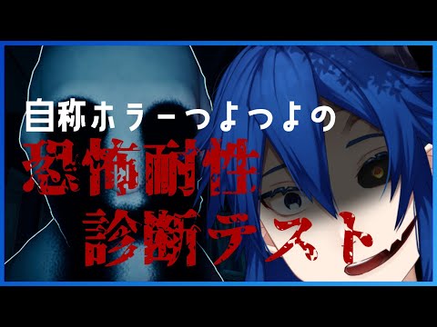 【恐怖耐性診断テスト】僕だって、ちゃんと怖がりますし???【男性Vtuber】