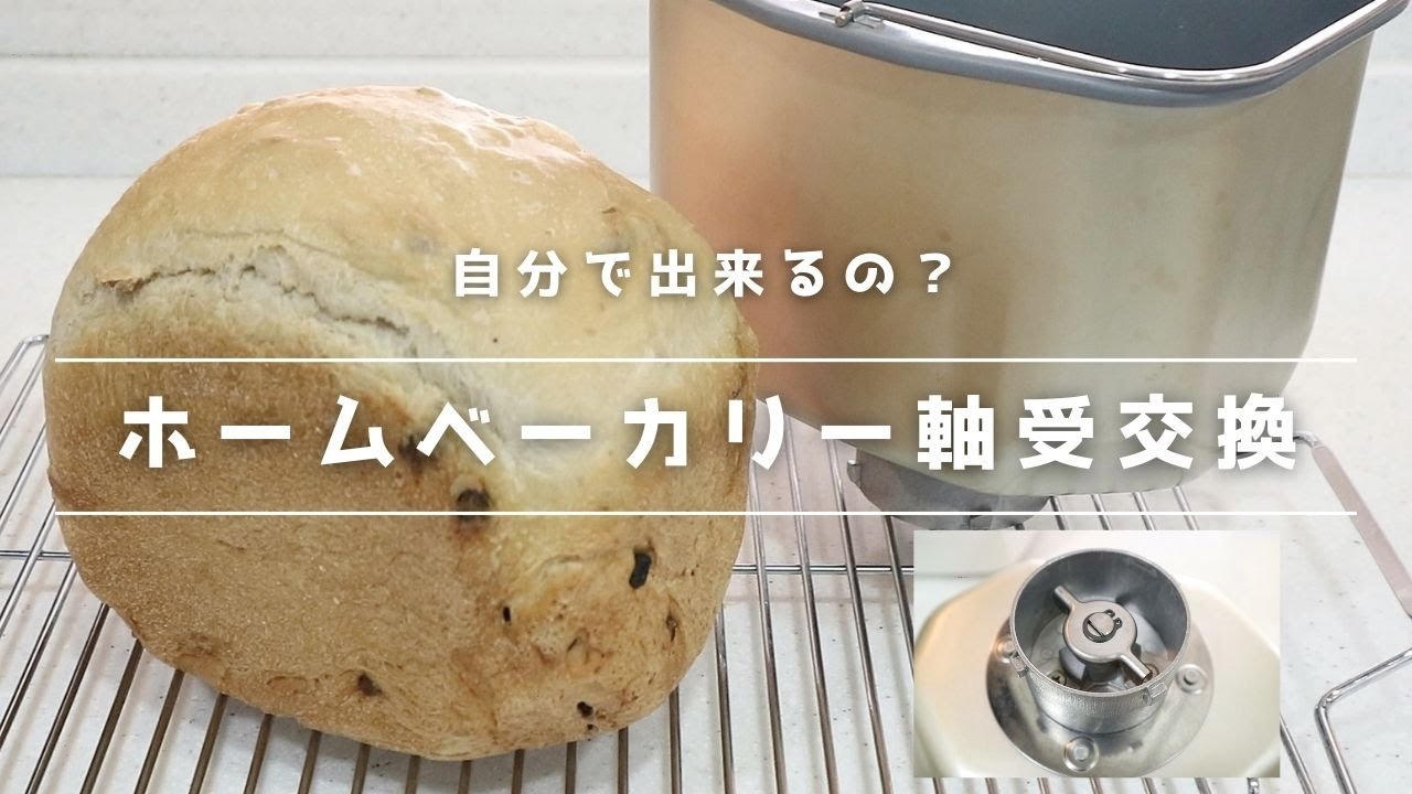 ホームベーカリーが故障！部品交換は自分でできる？初めてのパンケース軸受け交換作業の様子（1.5斤、エムケー精工ふっくらパン屋さん）