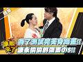 【#康熙隨選精華 1908】為了測試完美身高差!! 康永偷偷的傷害小S!!