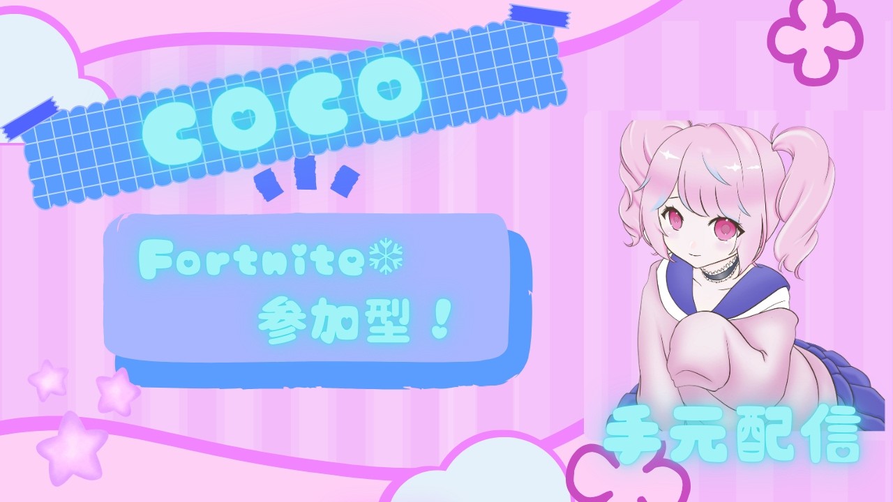 Fortnite❄️参加型手元配信 リロードなどなど　 #fortnite