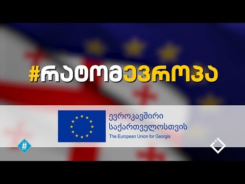 ჰეშთეგი / Hashtag - #რატომევროპა - ეკატერინე თარგამაძე / #ევროკავშირი