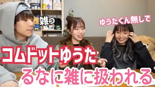 コムドットゆうたの扱いが雑すぎるるなWばんばんざい切り抜き