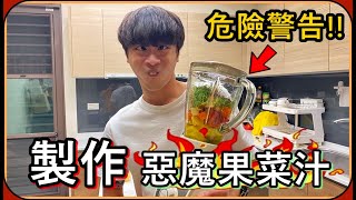 【Ru儒哥】危險警告⚠製作惡魔果菜汁忍笑大挑戰 誰笑了就要喝一杯笑死我了