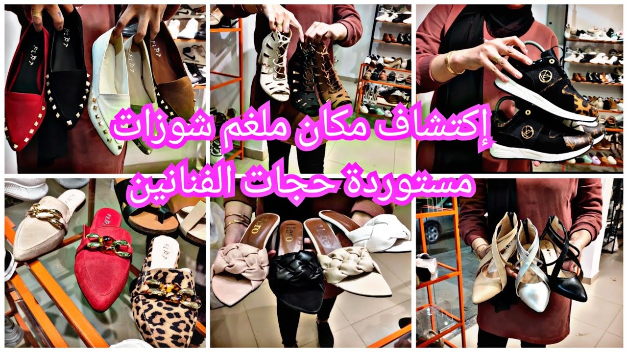 إكتشاف أشيك وافخم مكان ملغم شوزات مستوردة حجات الفنانين وصلت 😱