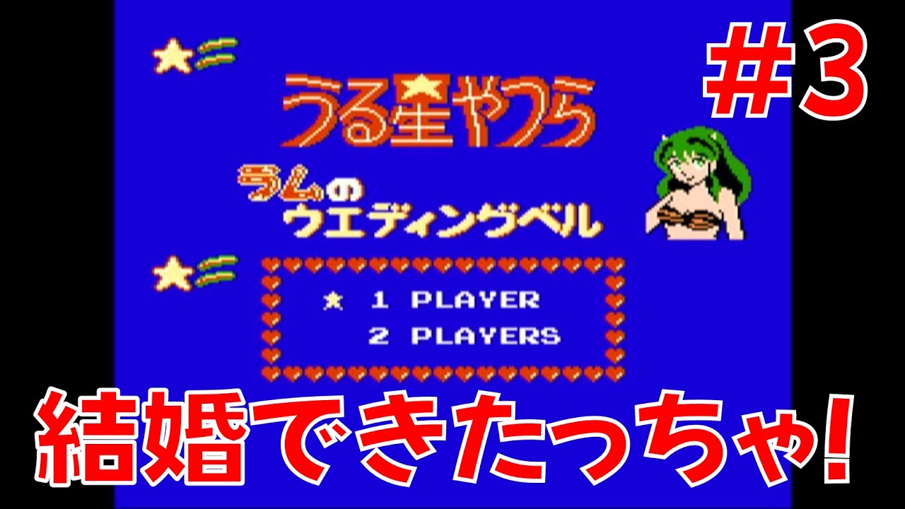 ファミコン】 幼少の頃にリベンジ！ 『うる星やつら』プレイ！ その3