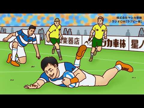 ヤシカ車体ラジオCM　ラグビー編
