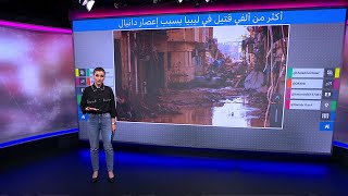 ليبيا: ربع مدينة درنة اختفى وآلاف القتلى والضحايا بسبب إعصار دانيال