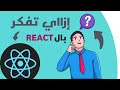 ما يجب أن تعرفه قبل تعلم رياكت React Js 