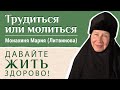 Как найти меру между трудом и молитвой? Отвечает м. Мария (Литвинова). «Давайте жить здорово!»