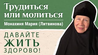 Как найти меру между трудом и молитвой? Отвечает м. Мария (Литвинова). «Давайте жить здорово!»