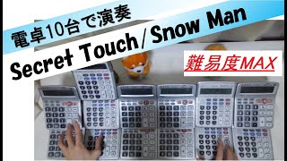 【電卓演奏】Secret Touch / Snow Man 「消えた初恋」主題歌（主演：目黒 蓮）