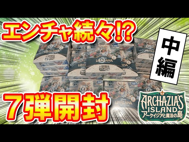 中編】20BOX一挙開封でエンチャンテッド続出!?ロルカナ新弾7弾開封が