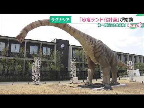 ラグナシア「恐竜ランド化計画」始動　第一弾の目玉「3D恐竜迷路」愛知県蒲郡市のテーマパーク (26/03/20 18:49)