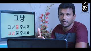 ONLY - in Korean - කොරියානු භාෂාවෙන්  * පමණයි * - Spoken Korean with LUCKY - 04