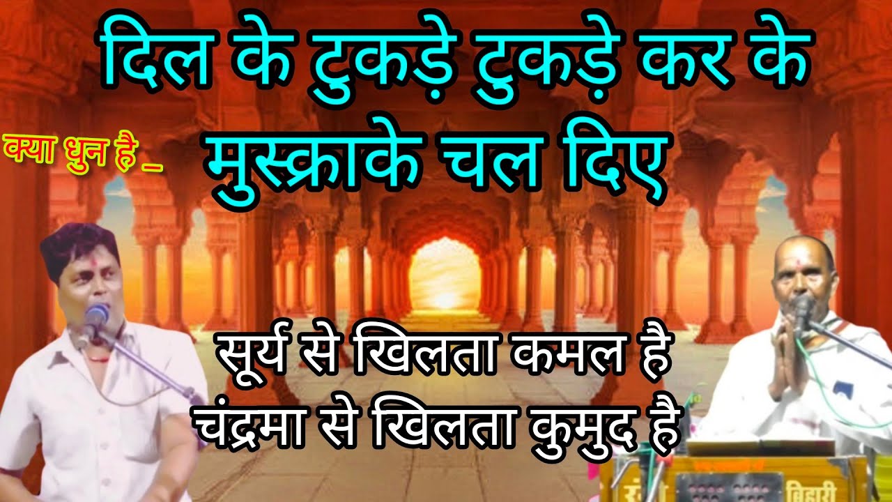 #दिल_के_टुकड़े_टुकड़े_कर_के मुस्कराके चल दिए/ #जबाबी_कीर्तन श्री भानू प्रताप  एवम श्री रंगी बिहारी
