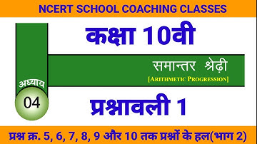 cg board class 10 maths समान्तर श्रेढ़ी IN HINDI SOLUTION | Arithmatic progression class 10 P1(भाग 2)