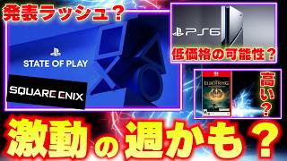 今週ゲーム発表ラッシュの可能性？スクエニも何か出せ！PS6が低価格の可能性浮上【ゲームニュースまとめ】