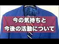 今の気持ちと今後の活動について報告致します。
