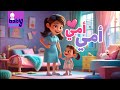 أمي أمي اغاني اطفال قناة بيبي هاوس 