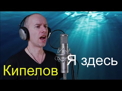 Кипелов - Я здесь (кавер)