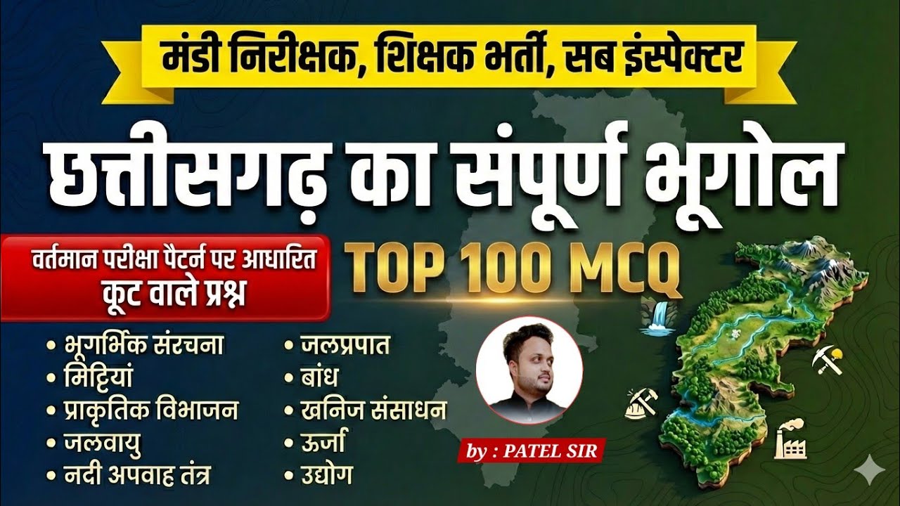 TOP 100 MCQ | कूट वाले प्रश्न | छत्तीसगढ़ संपूर्ण भूगोल | by PATEL SIR #cgvyapam #cgpsc #teacher 