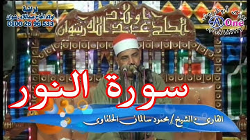 سورة النور - الشيخ محمود سالمان الحلفاوى أفراح آل عزوز  فراشة النخبة بعوامرالعسيرات ٠١٠٠٢٦٩٦٥٣٣