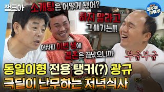 [나 혼자 산다] 기혼들 사이 미혼남의 수난시대...★ 마라맛 극딜로 광규 탈탈 터는 송도패밀리들ㅋㅋ ㅣ#김광규 #성동일 #신승환 MBC220715방송