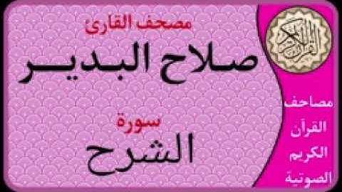094 سورة الشرح l بصوت القارئ صلاح البدير